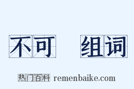 不可說组词是什么意思的图片